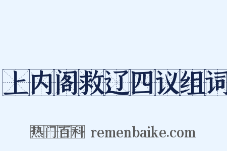 上内阁救辽四议组词是什么意思的图片